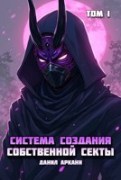 Обложка произведения Система Создания Собственной Секты. Том 1: Шепот в Тени