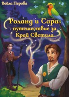 Обложка произведения Роланд и Сара: путешествие за Край Светила