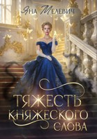 Обложка произведения Тяжесть княжеского слова