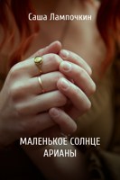 Обложка произведения Маленькое солнце Арианы