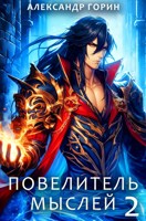 Обложка произведения Повелитель мыслей 2