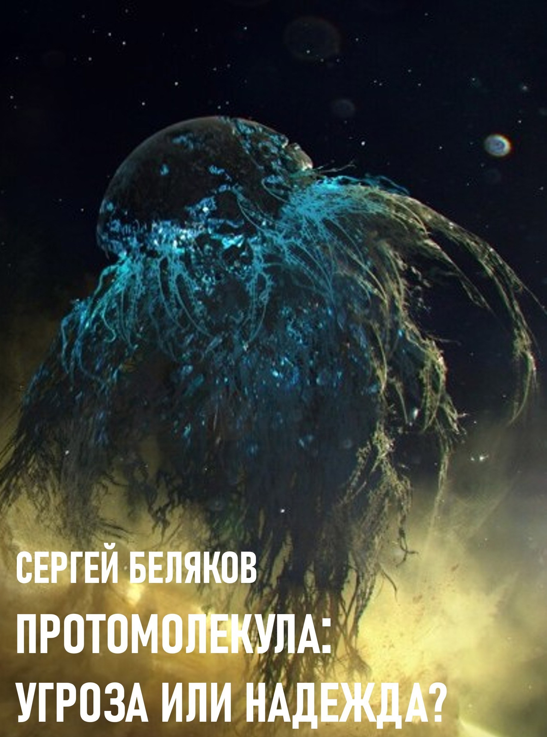 Обложка произведения Протомолекула: угроза или надежда?