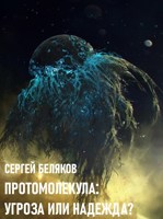 Обложка произведения Протомолекула: угроза или надежда?