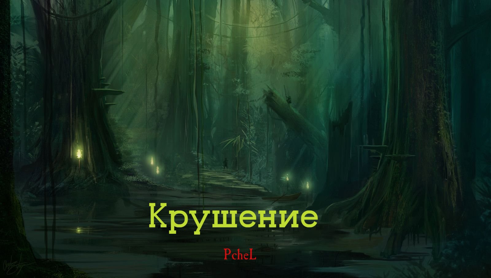 Обложка произведения Крушение