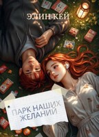 Обложка произведения Парк наших желаний