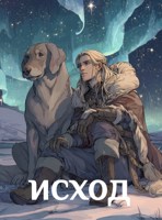Обложка произведения Исход