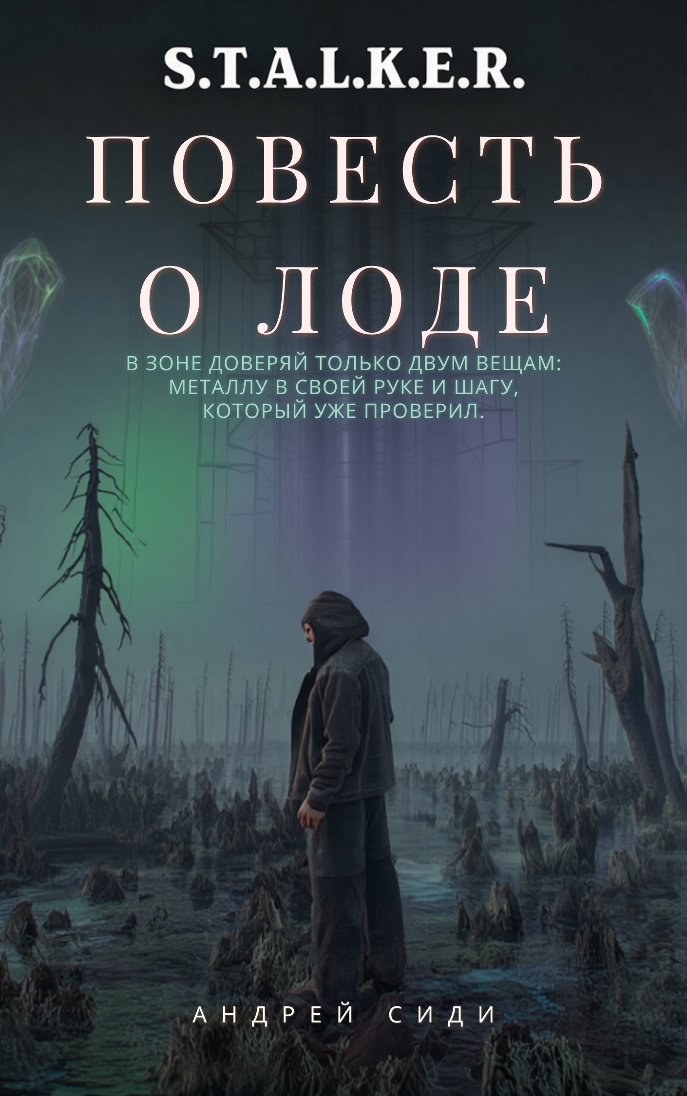 Обложка произведения S.T.A.L.K.E.R. Повесть о Лоде