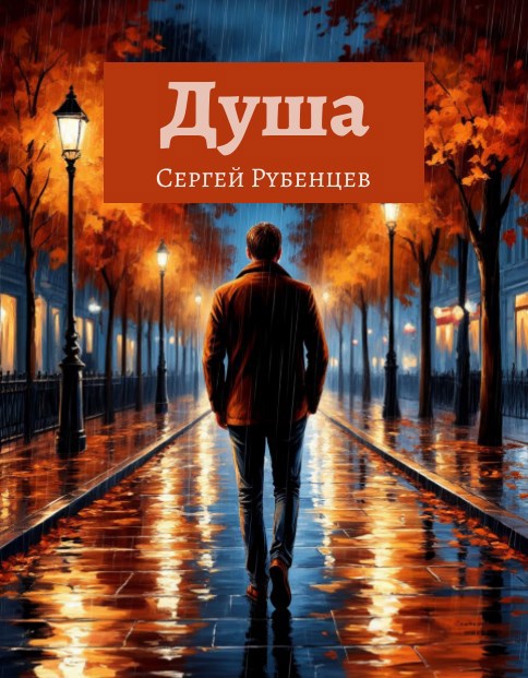 Обложка произведения Душа