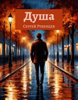 Обложка произведения Душа
