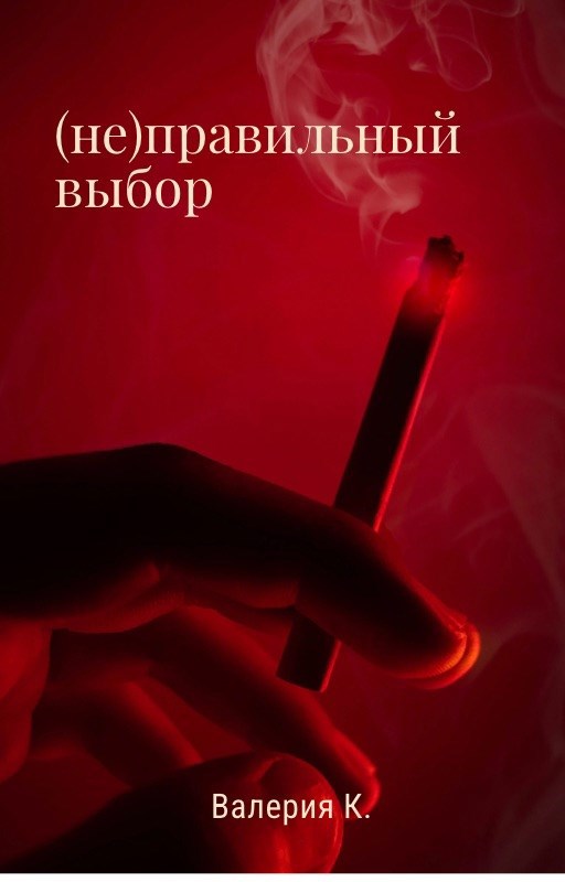 Обложка произведения (не)правильный выбор