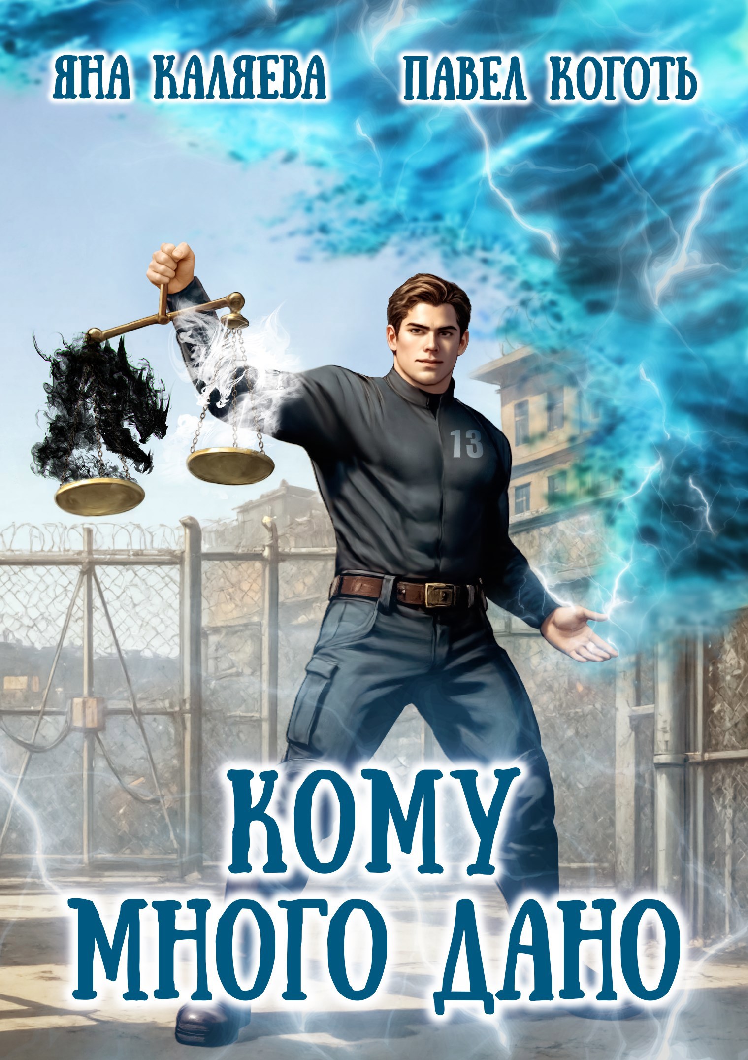 Обложка произведения Кому много дано, книга 1