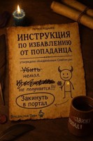 Обложка произведения Инструкция по избавлению от попаданца