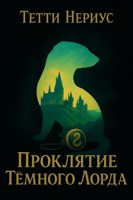 Обложка произведения Проклятие Тёмного Лорда