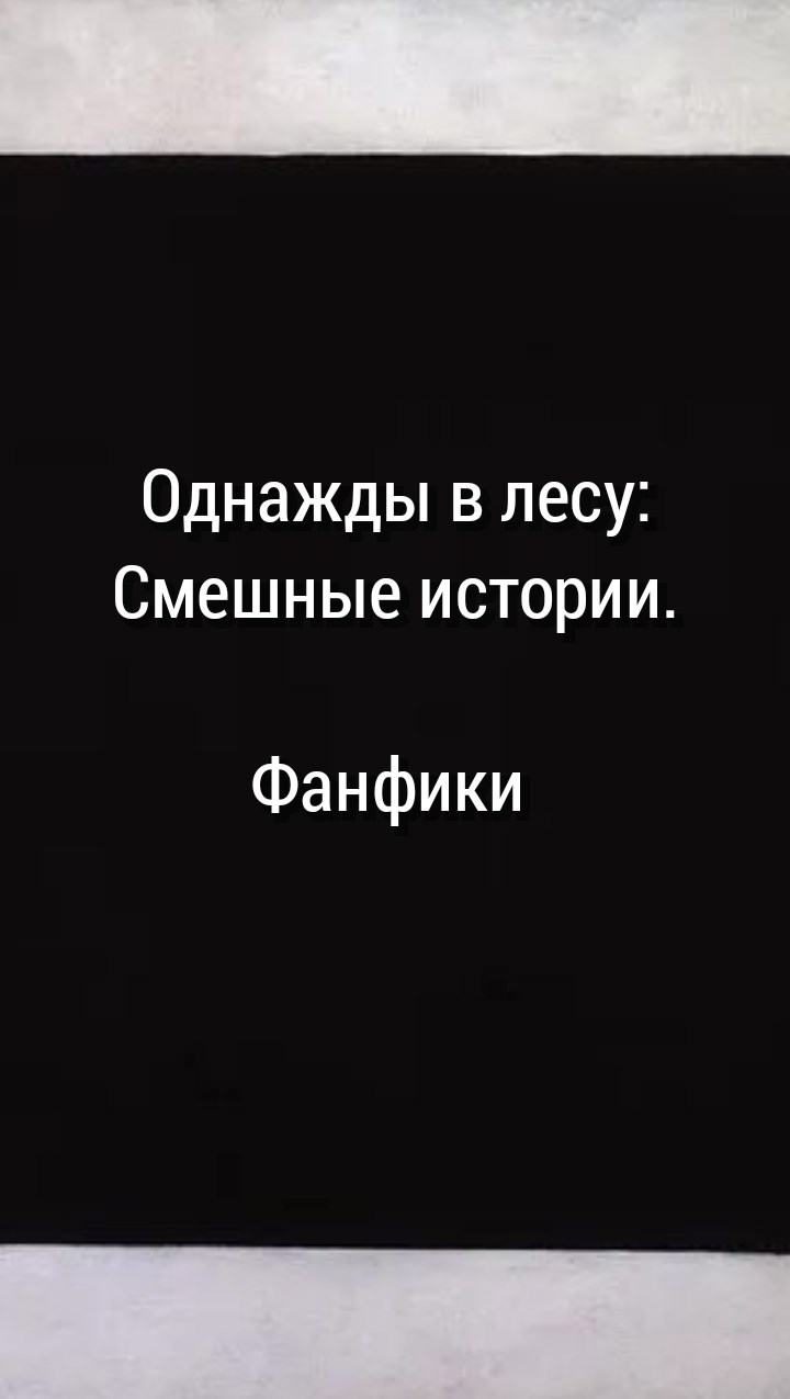 Обложка произведения Однажды в лесу: Смешные истории (фанфики)