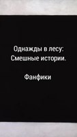 Обложка произведения Однажды в лесу: Смешные истории (фанфики)