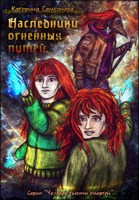 Обложка произведения Наследники огненных путей. Современность