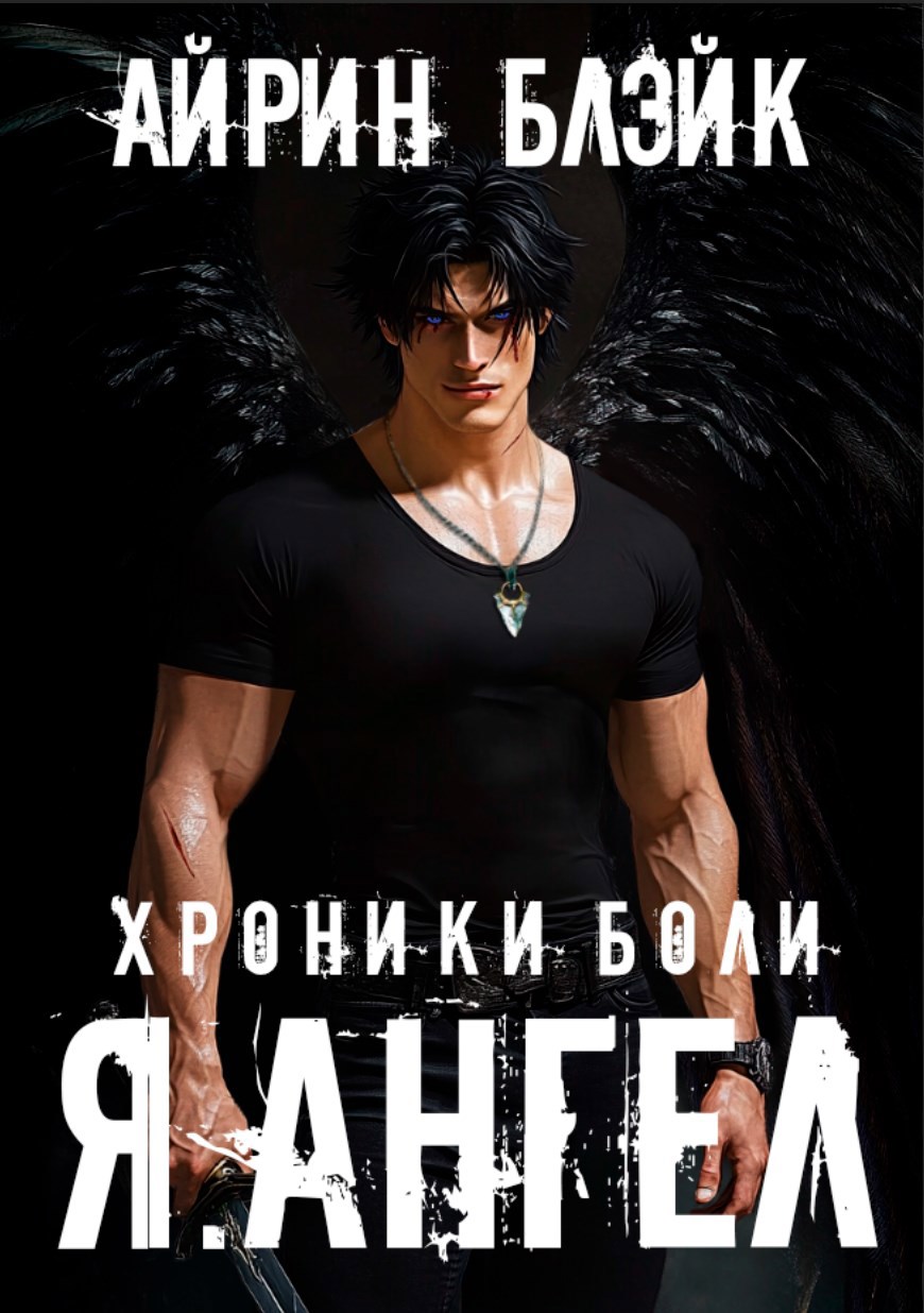 Обложка произведения Хроники боли Я.АНГЕЛ