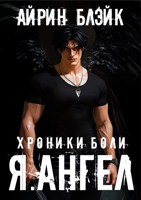Обложка произведения Хроники боли Я.АНГЕЛ