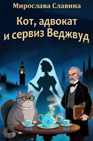 Обложка произведения Кот,адвокат и сервиз Веджвуд