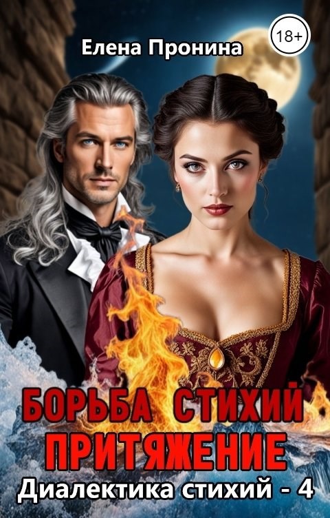 Обложка произведения Борьба стихий. Притяжение