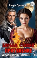 Обложка произведения Борьба стихий. Притяжение