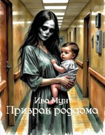 Обложка произведения Призрак роддома