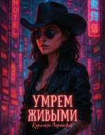 Обложка произведения Умрем живыми