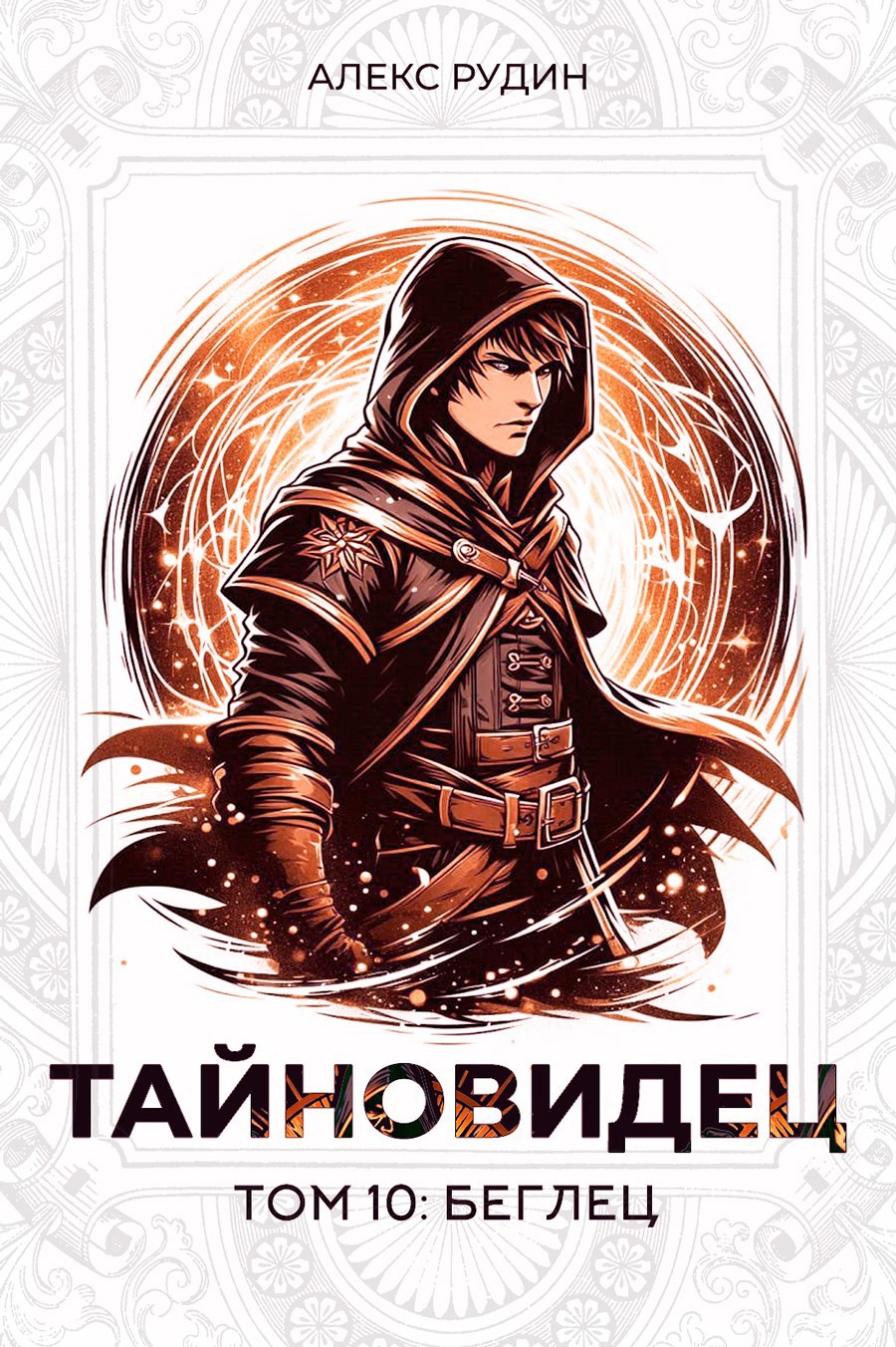 Обложка произведения Тайновидец. Том 10: Беглец