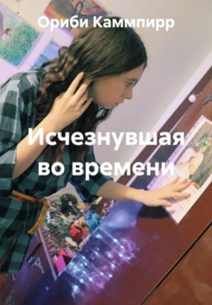 Обложка произведения Исчезнувшая во времени