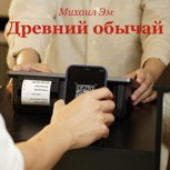 Обложка произведения Древний обычай