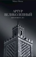Обложка произведения Артур Великолепный