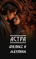 Обложка произведения Феликс и Акулина