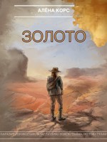 Обложка произведения Золото