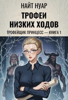 Обложка произведения Трофейщик принцесс — Книга 1: Трофеи низких ходов