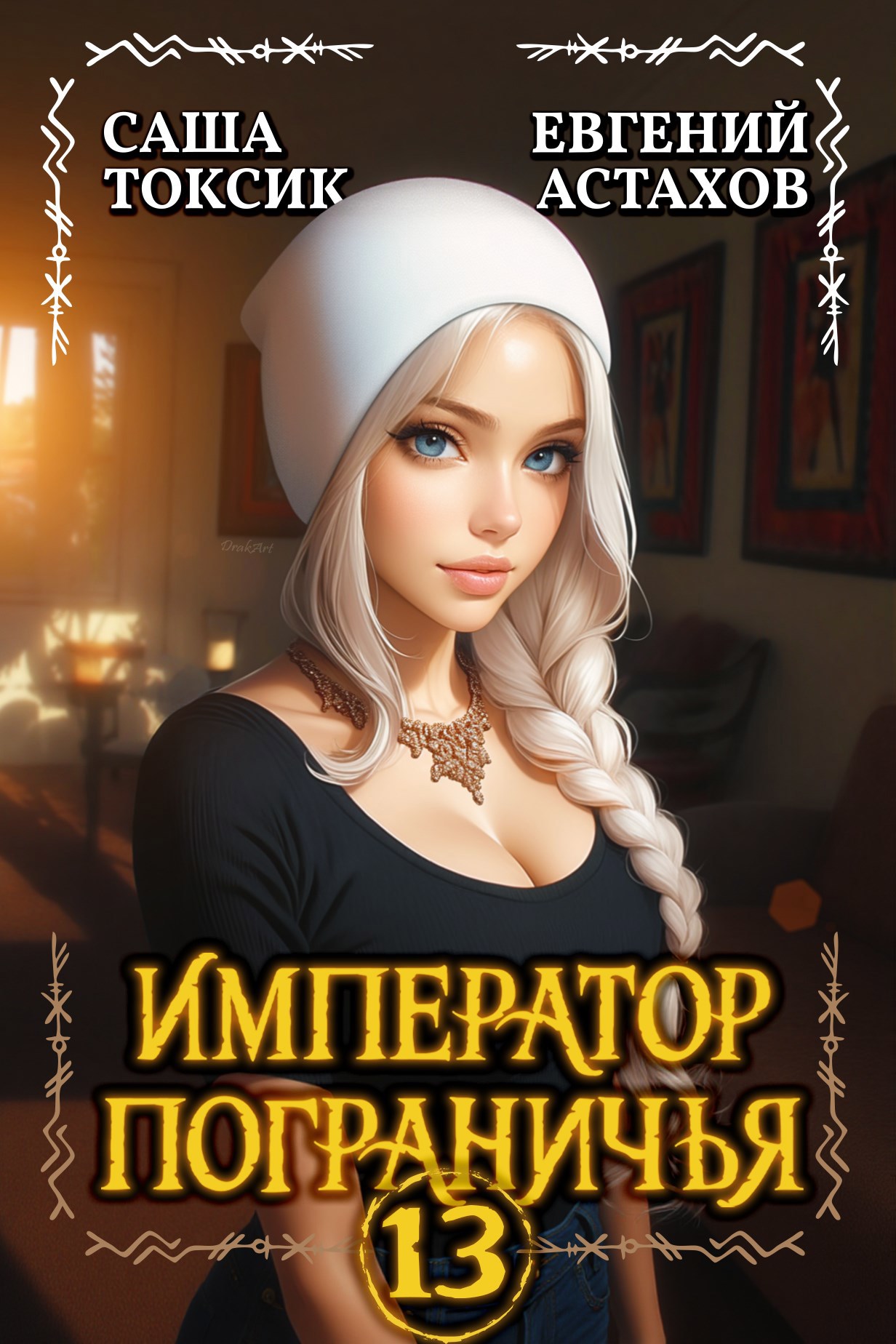 Обложка произведения Император Пограничья 13
