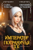Обложка произведения Император Пограничья 13