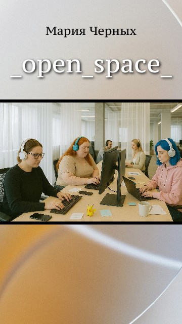 Обложка произведения _open_space_
