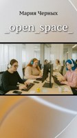 Обложка произведения _open_space_
