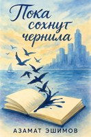 Обложка произведения Пока сохнут чернила