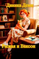 Обложка произведения Рыжая и Ваксон
