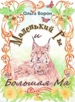 Обложка произведения Маленький Ры и Большая Ма