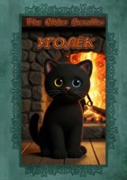 Обложка произведения The Elder Scrolls: Уголёк