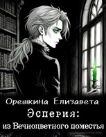 Обложка произведения Эсперия: из Вечноцветного поместья