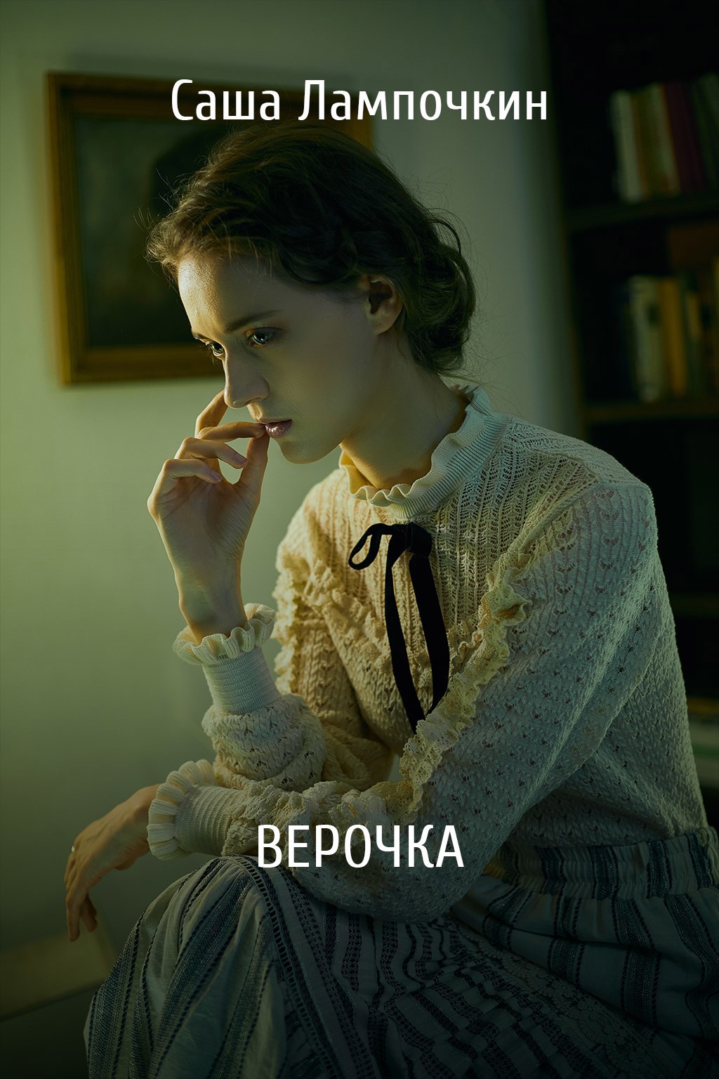 Обложка произведения Верочка