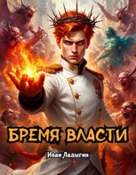 Обложка произведения Бремя власти I