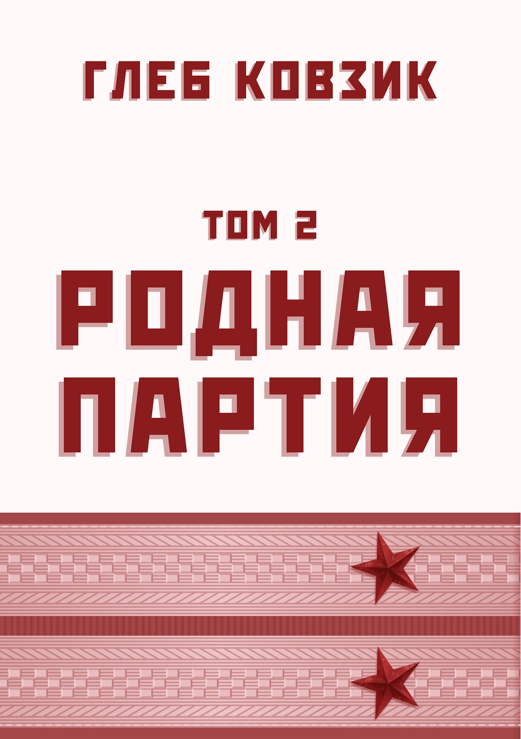 Обложка произведения Родная партия. Том 2