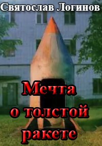 Обложка произведения Мечта о толстой ракете