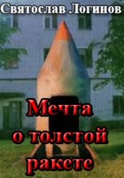 Обложка произведения Мечта о толстой ракете