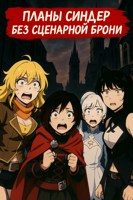 Обложка произведения RWBY. Планы Синдер без сценарной брони