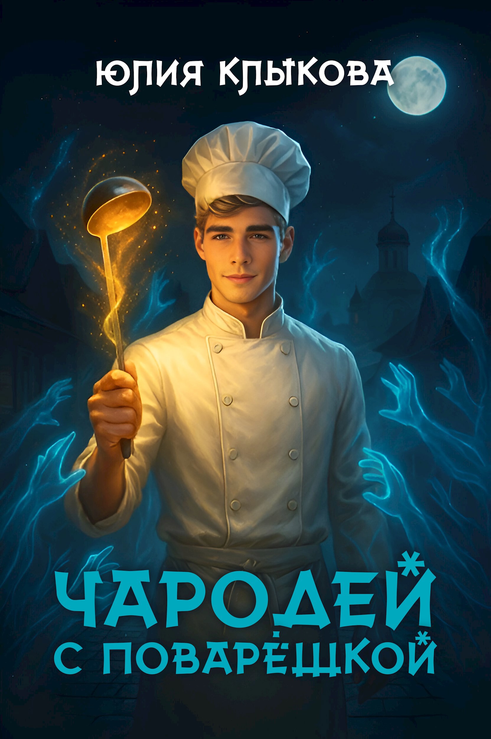 Обложка произведения Чародей с поварёшкой